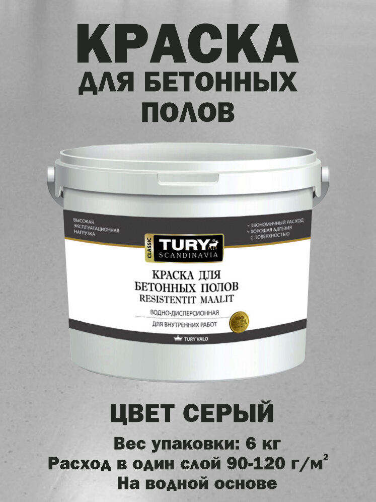 фото Краска для пола TURY SW-10 серая, 6 кг