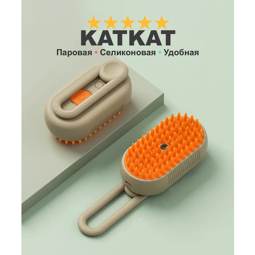 Массажная расческа для кошек и котов KATKAT паровая щетка из силикона для ухода за шерстью кошки и собаки кремовая 999₽