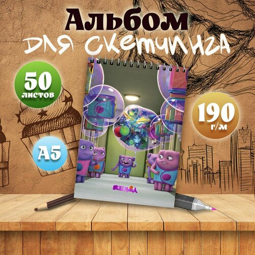 Альбом для скетчинга А5, 50 листов мультфильм Дом