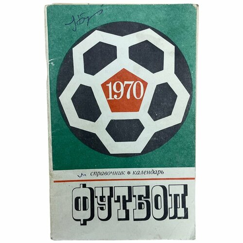 Справочник-календарь Футбол 1970 1970 г Отдел печати стадиона имени В И Ленина 507₽