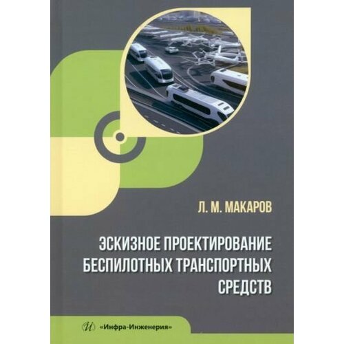 Леонид Макаров: Эскизное проектирование беспилотных транспортных средств. Учебное пособие