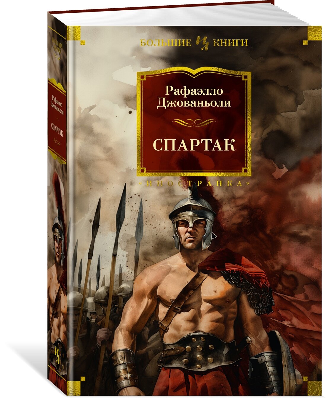 Книга Спартак  Джованьоли Р 