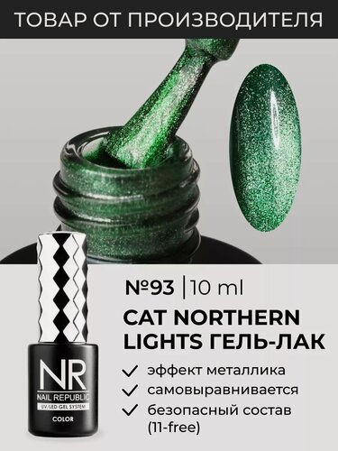 Изображение товара Гель-лак Nail Republic "Cat-93", для дизайна ногтей, эффект кошачий глаз, зеленый, 10 мл