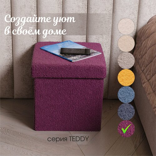Пуфик в прихожую спальню складной с ящиком для хранения Gutwell, 38х38х38, фиолетовый