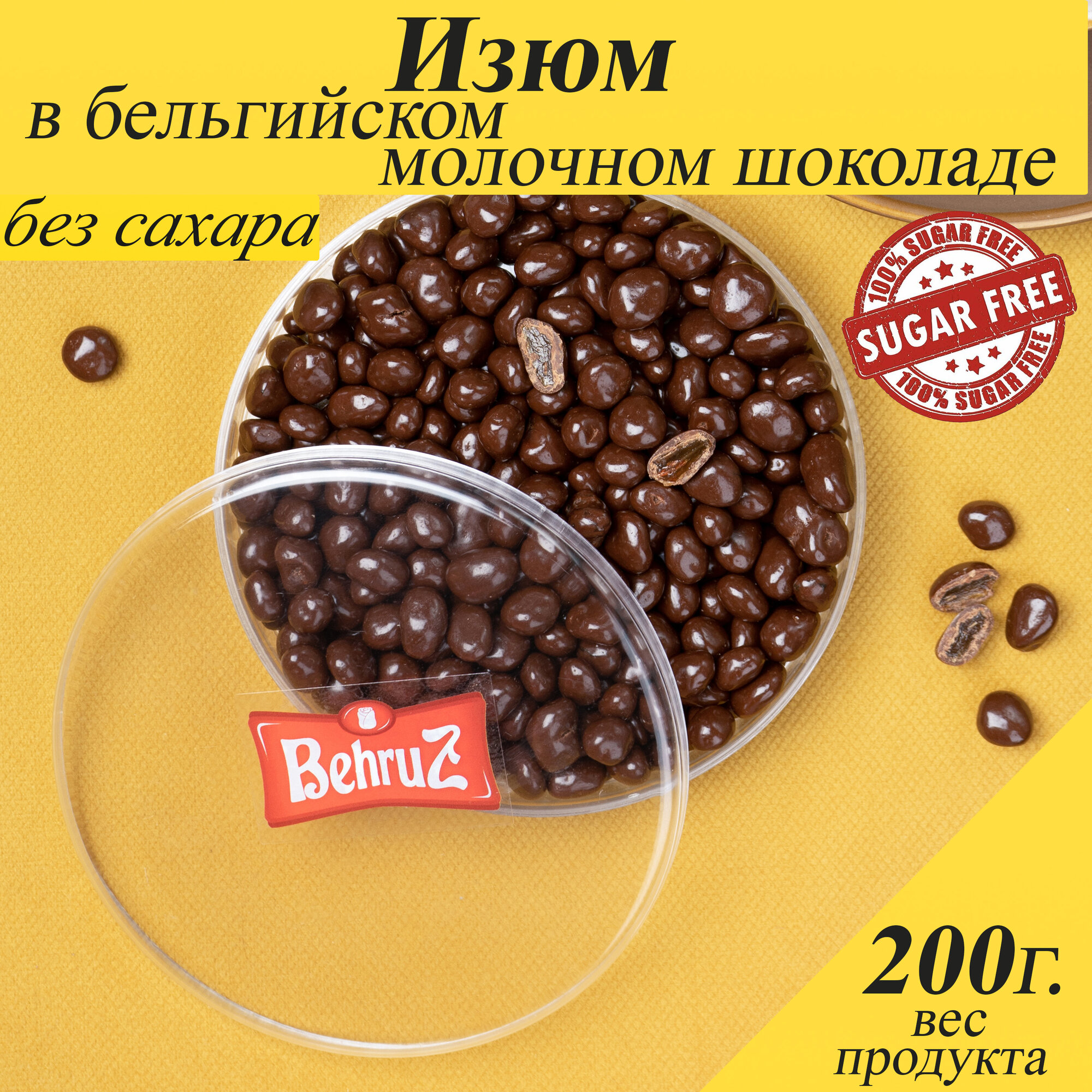 Изюм в бельгийском шоколаде Без сахара, 200 гр