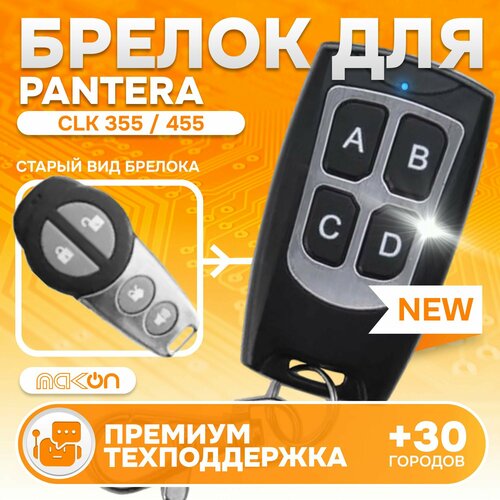 Брелок программируемый для автосигнализации Pantera CLK-355 455 T-H4BM9 fcc id L7M127 1600₽
