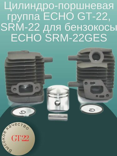Изображение товара Цилиндро-поршневая группа ECHO GT-22, SRM-22 для бензокосы ECHO SRM-22GES