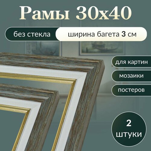Рама багетная 30х40 для картины, рамочка 30 на 40, рамка для мозаики 40х30, багет для вышивки 40 на 30, 2 штуки