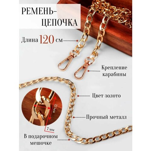 Ремень для сумки цепочка 450₽