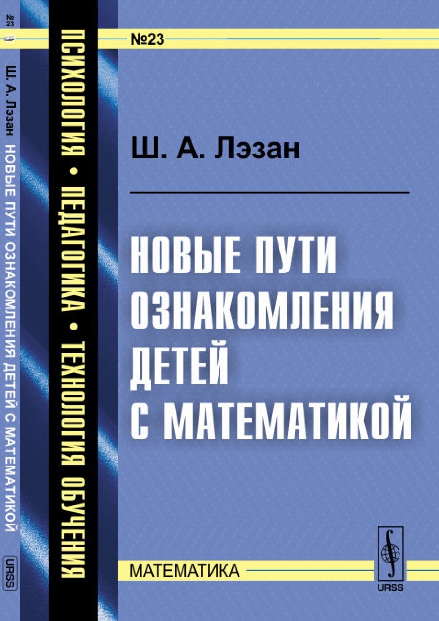 Новые пути ознакомления детей с математикой. Пер. с фр. № 23