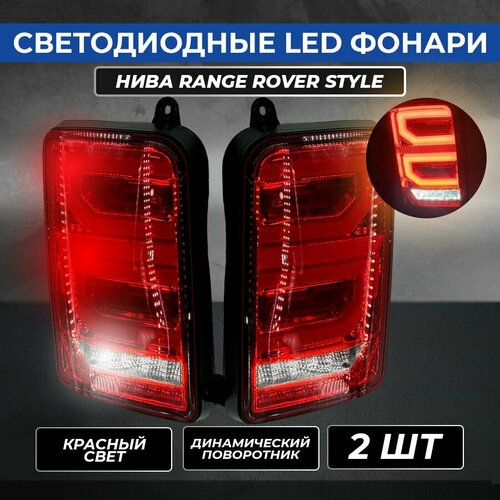 Светодиодные LED фонари Нива Нива Урбан Range Rover style красный свет 2 шт 5000₽