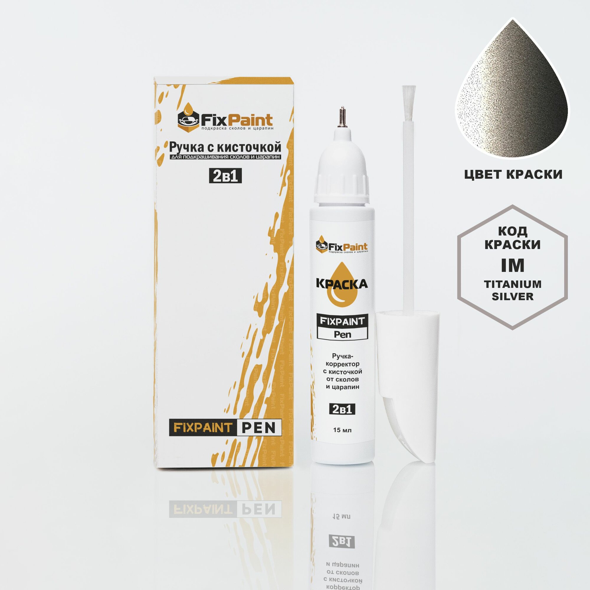 Подкраска KIA, код IM, TITANIUM GRAY, ручка-корректор с кисточкой 2 в 1 FixPaint Pen 15 мл, эмаль для ремонта сколов и царапин