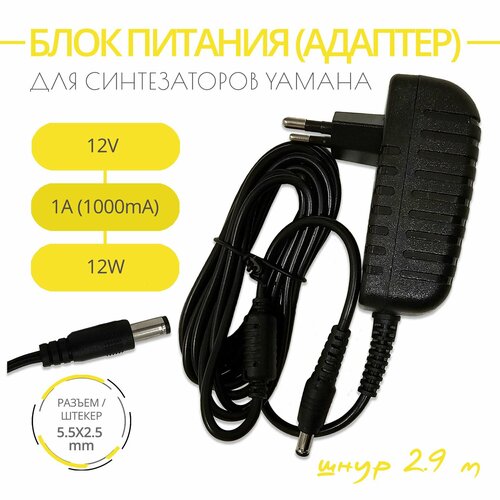Блок питания адаптер для синтезаторов YAMAHA 12V 07A1A 12W Разъем 55х25 Длина шнура 29м 1710₽