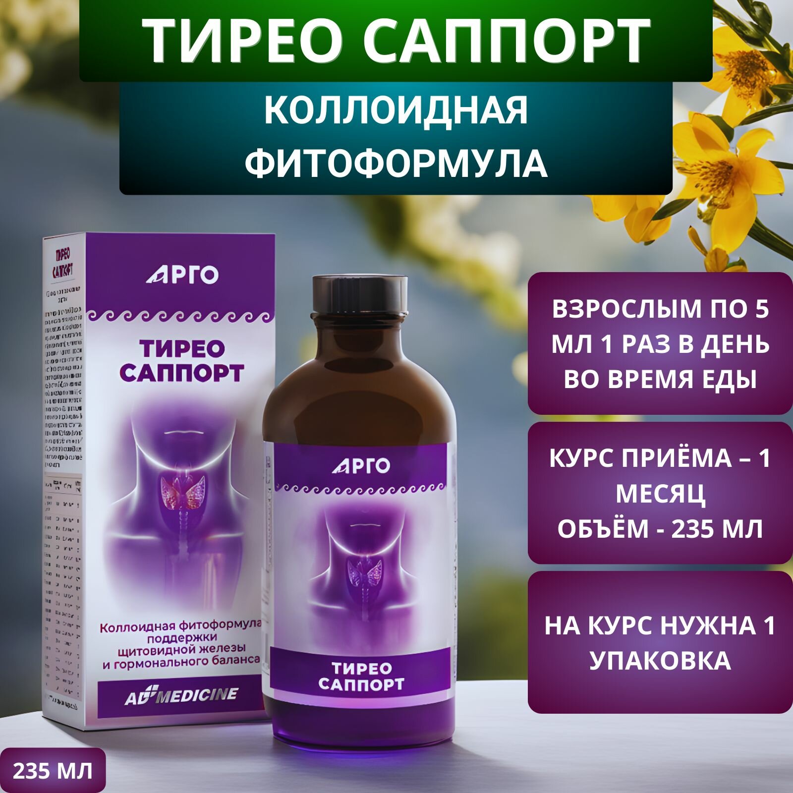 Картинки Тирео Саппорт коллоидный для щитовидной железы, 235 мл