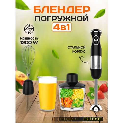 Блендер погружной 4 в 1 Oulemei 469900₽