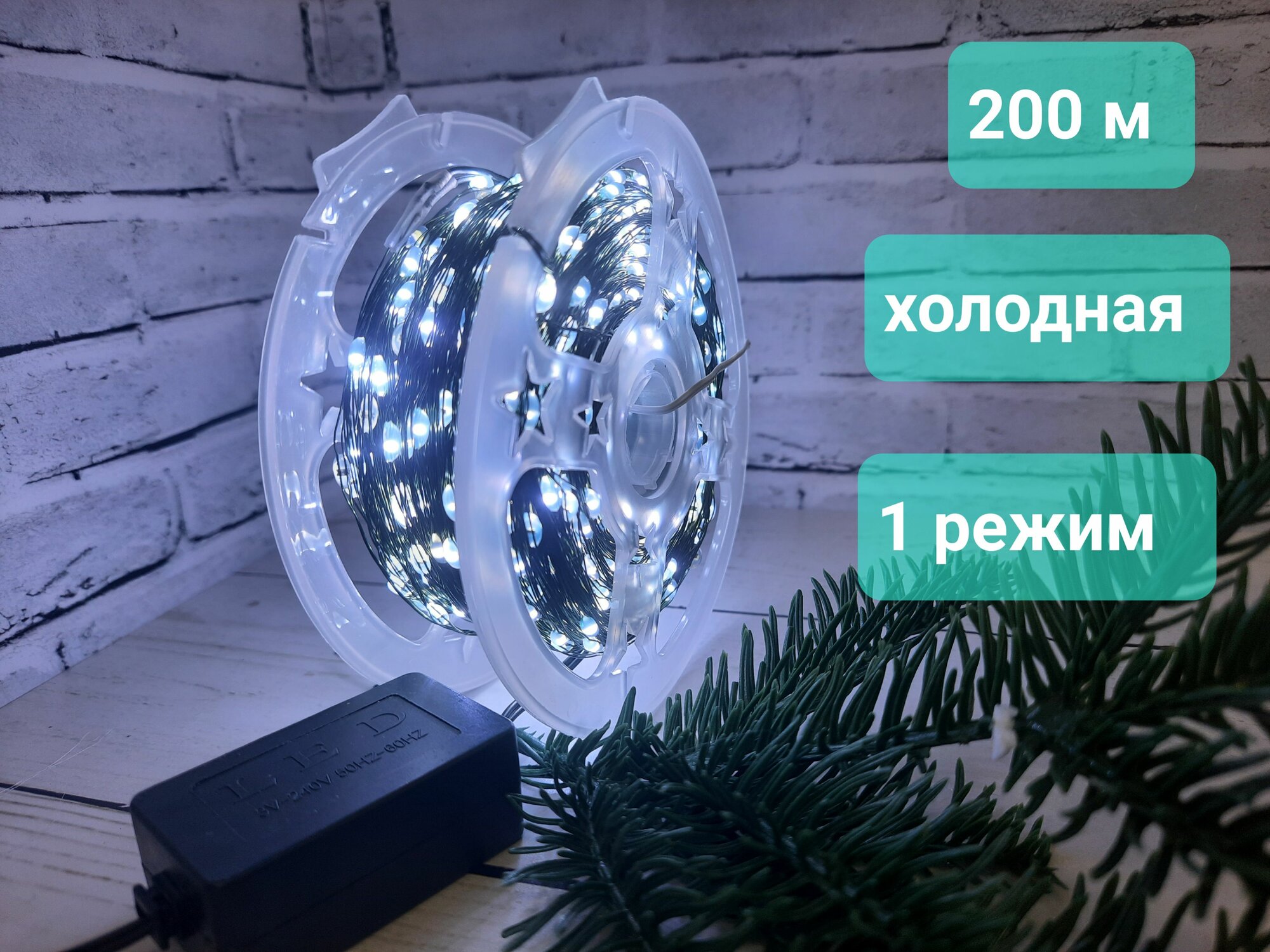 Гирлянда роса на зеленой проволоке 200 белый метров от сети однорежимная