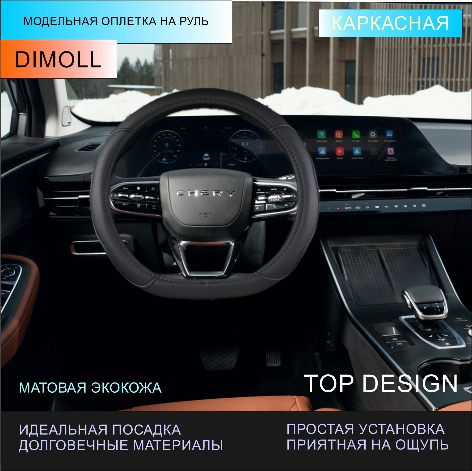 Оплетка OMODA C5 2022 - н. в. / Чехол на руль экокожа черный (D-образный)