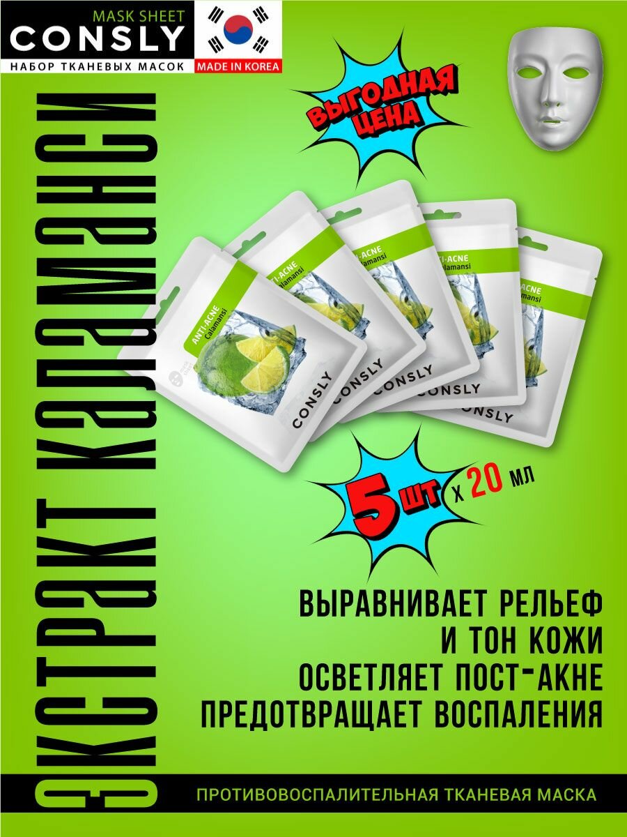 CONSLY Набор успокаивающих тканевых масок для ухода за кожей лица с экстрактом каламанси, корейская косметика, 5 штук по 20 мл — фото 1