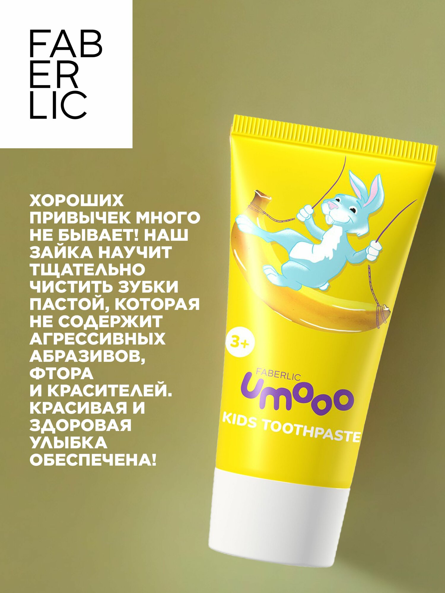 Картинки Faberlic Зубная паста детская без фтора 3+ Umooo, Фаберлик