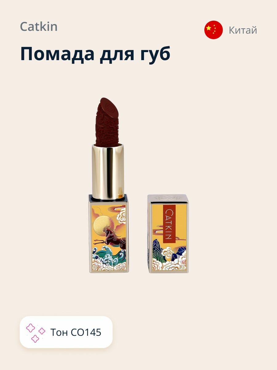 CATKIN Помада для губ ROUGE LIPSTICK тон CO145