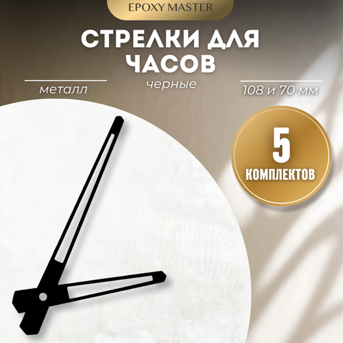 Стрелки для часов - 10870 черный 285₽