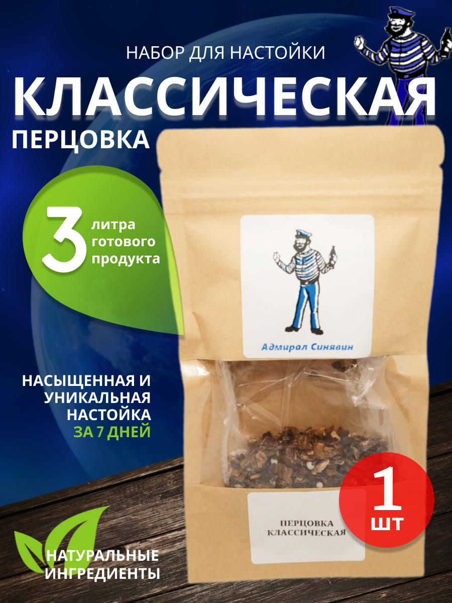 Набор для приготовления настойки Адмирал Синявин Перцовка Классическая 10 гр