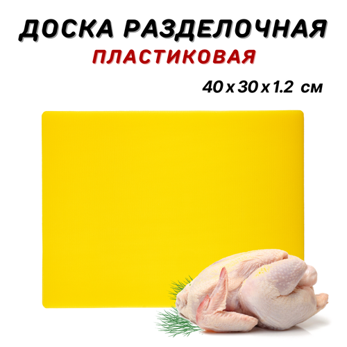 Доска разделочная пластиковая 40х30х12 см цвет желтый доска пластиковая профессиональная разделочная доска из пластика доска кухонная пластик 1169₽