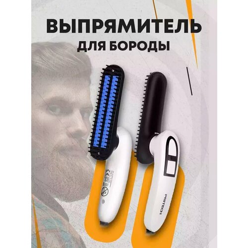 Выпрямитель для бороды 1089₽