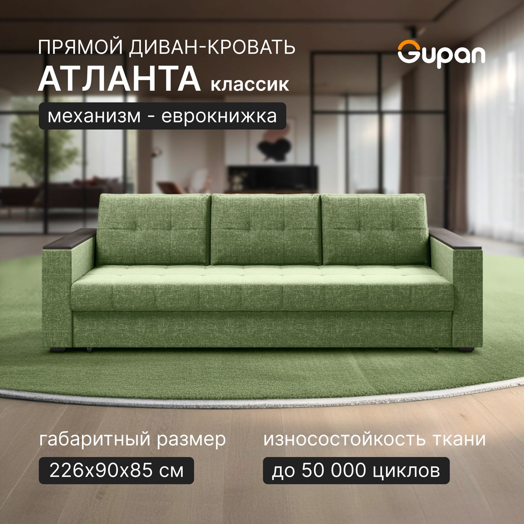 Диван кровать Gupan Атланта Классик Люкс Рогожка Savana Green, раскладной, механизм еврокнижка, беспружинный, с ящиком для белья