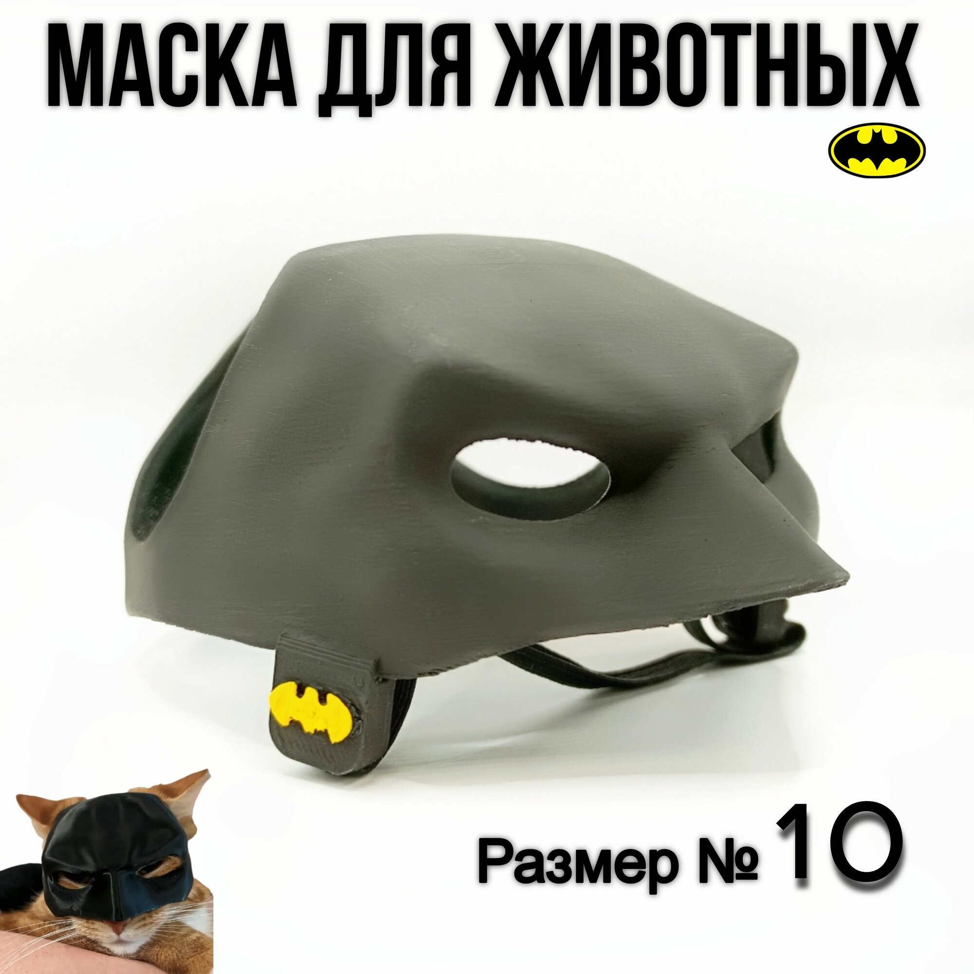 Маска для кота...