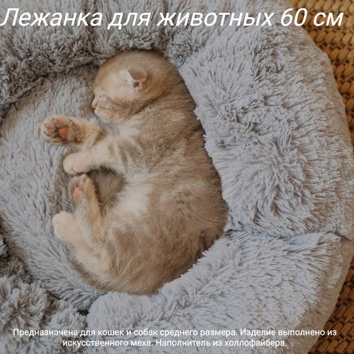 Пушистая лежанка d60 см +-5 см для средних кошек и собак цвет серый артикул PNL60