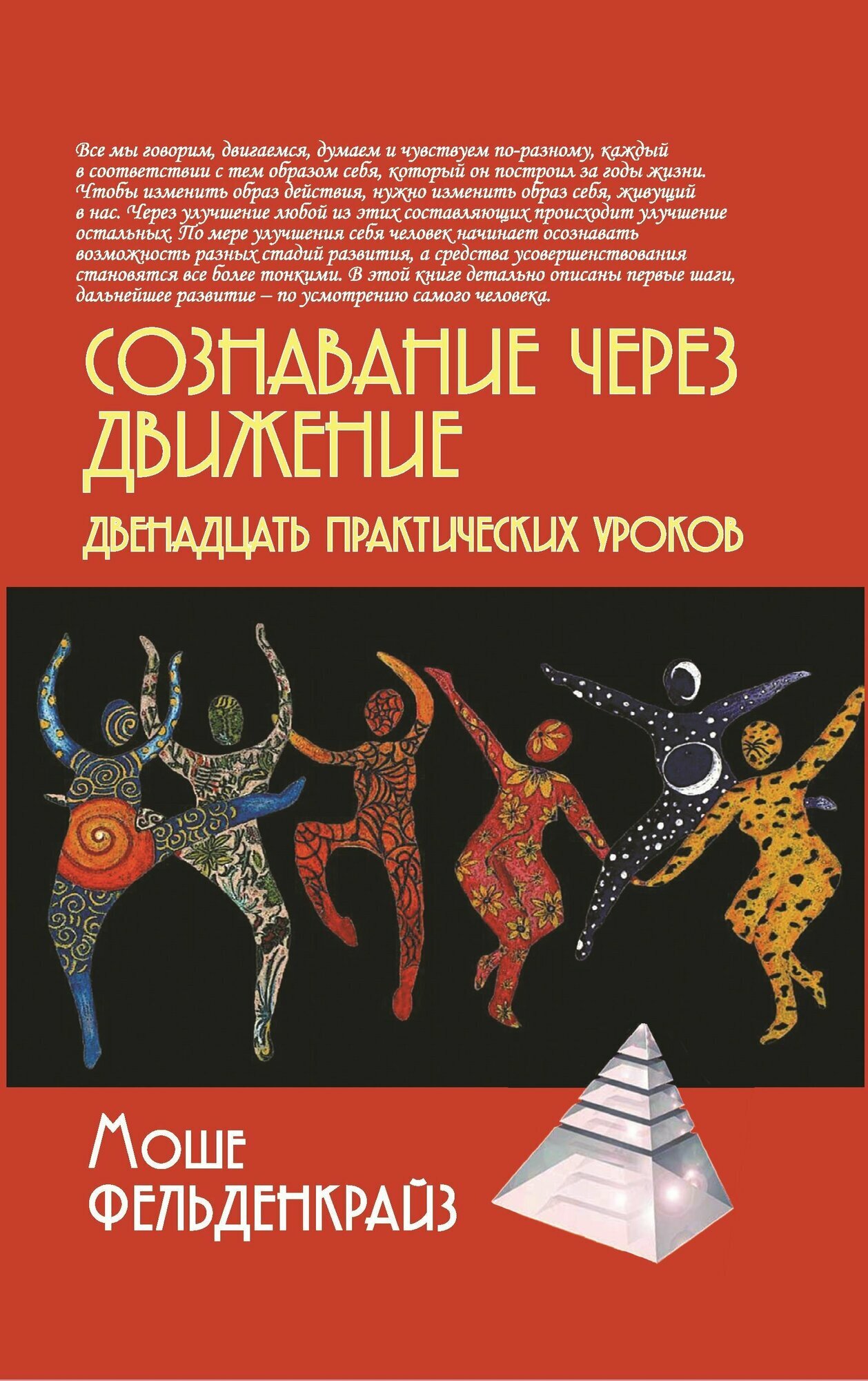 Сознавание через движение. Двенадцать практических уроков