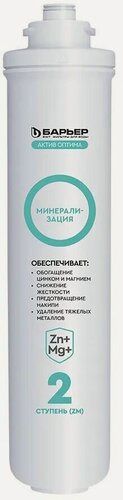 Изображение товара Картридж для воды Барьер Актив Минерализация ZM, ресурс 400л (Р291Р23)