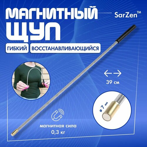 Щуп гибкий с магнитом до 0.3 кг для подъема металлических вещей из труднодоступных мест, магнитный щуп длина 39 см, диаметр 0.7 см