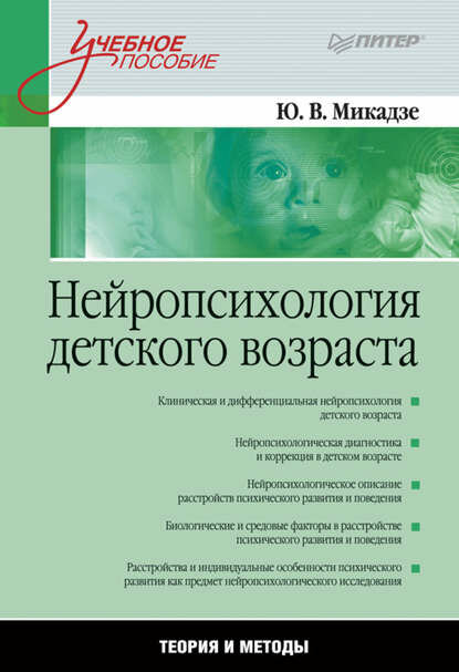 Нейропсихология детского возраста. Учебное пособие [Цифровая книга]