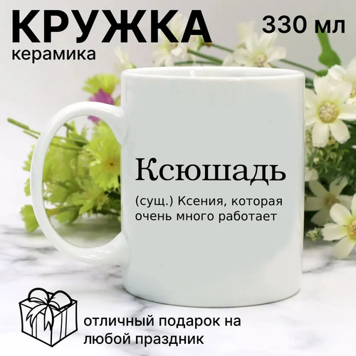Прикольная кружка с именем Ксения, принт Ксюшадь