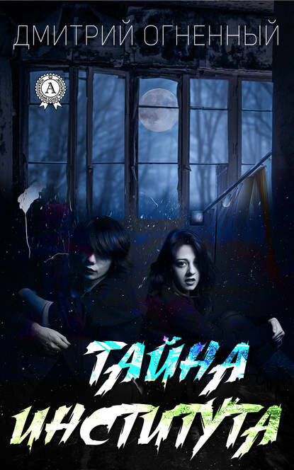 Тайна института [Цифровая книга]