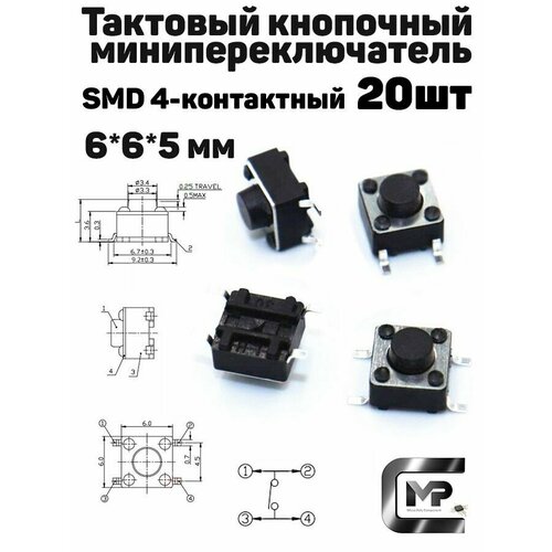 Кнопка тактовая 6.0 на 6.0 на 5.0 мм (20 штук)