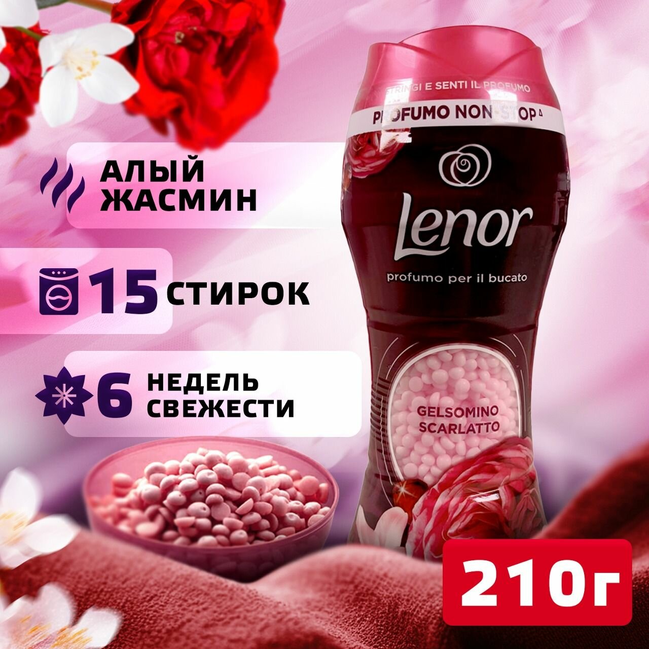 Кондиционер для стирки белья Lenor в гранулах, кондиционер и парфюм для стирки, ароматизация, защита волокон и гипоаллергенный, 210 гр