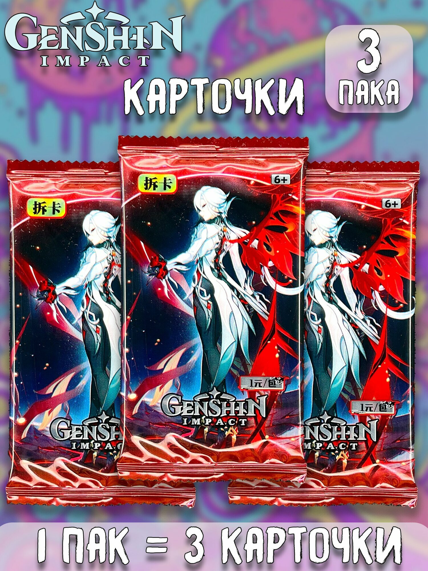 Геншин Импакт Genshin Impact ver.17 аниме коллекционные карточки 3 пака