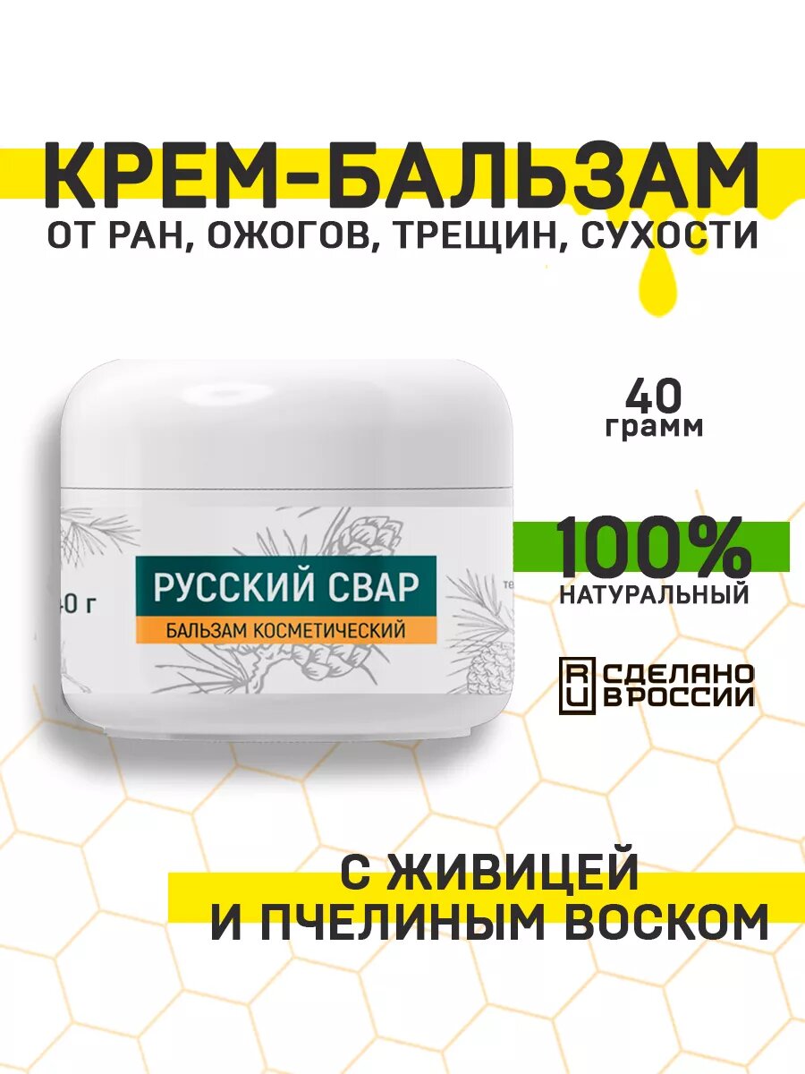 Крем-Бальзам от трещин, ран, ожогов, сухости. Русский свар.