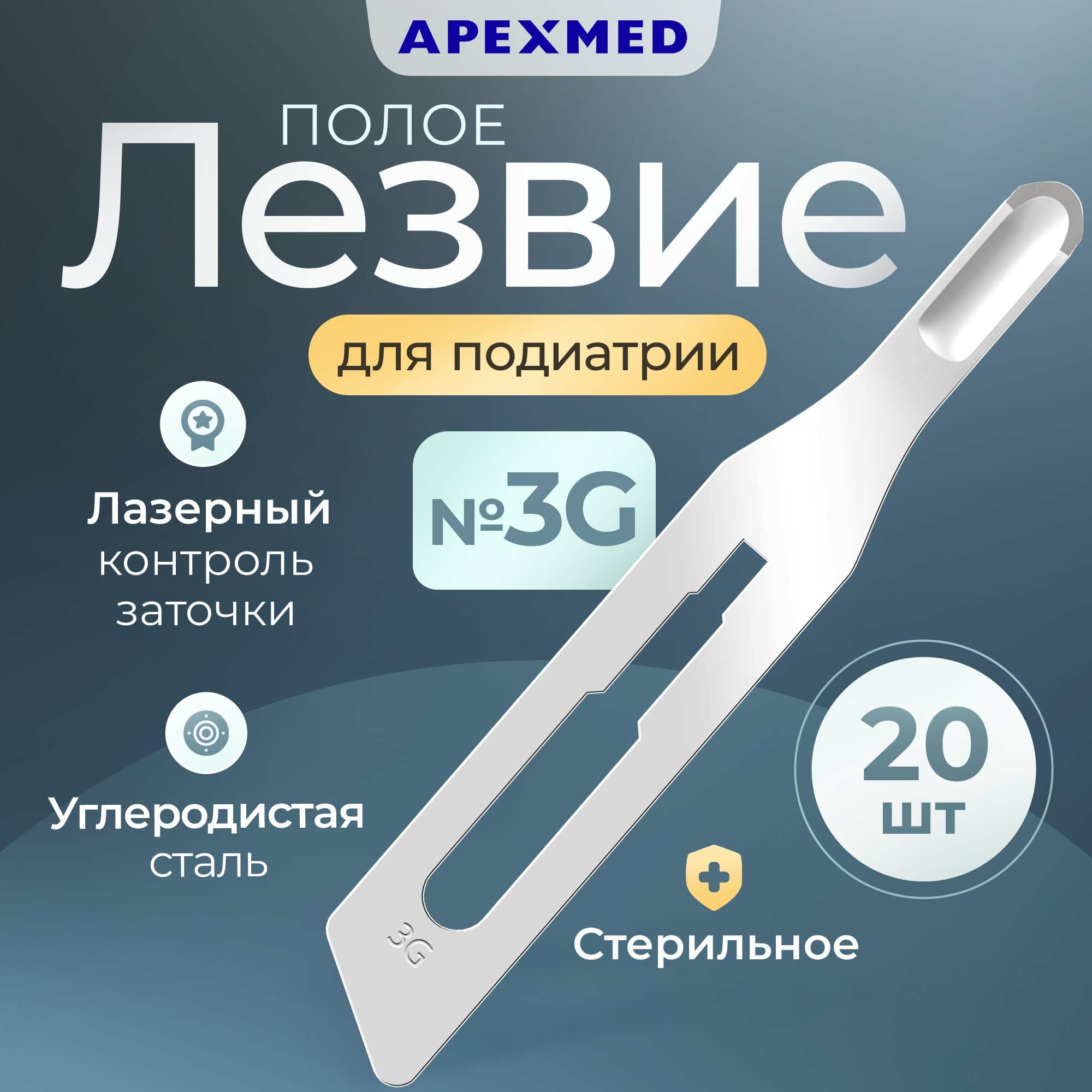 Лезвие полое (для подиатрии) стерильное, №3, 20 штук, Apexmed