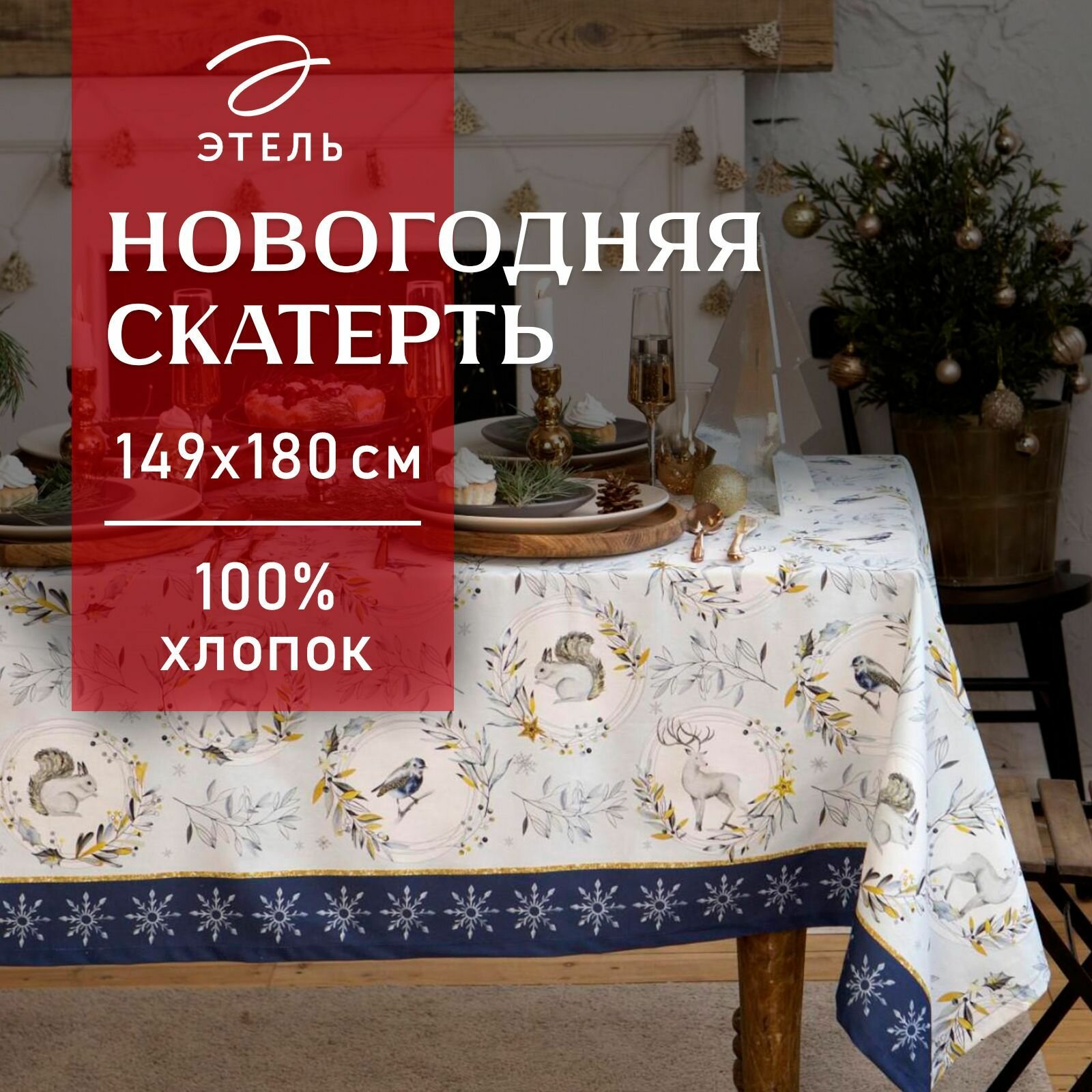 Новый год. Скатерть новогодняя "Этель" Snow animals 149х180см с гмво, 100%хл, 190г/м2