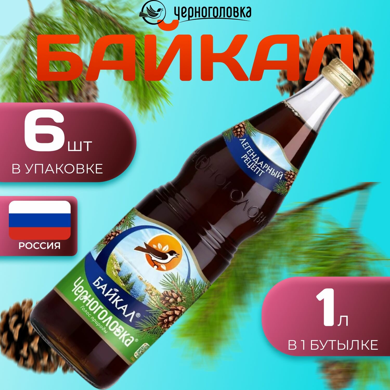 Лимонад Черноголовка со вкусом "Байкал" 6 шт по 1 л Россия (Стекло)