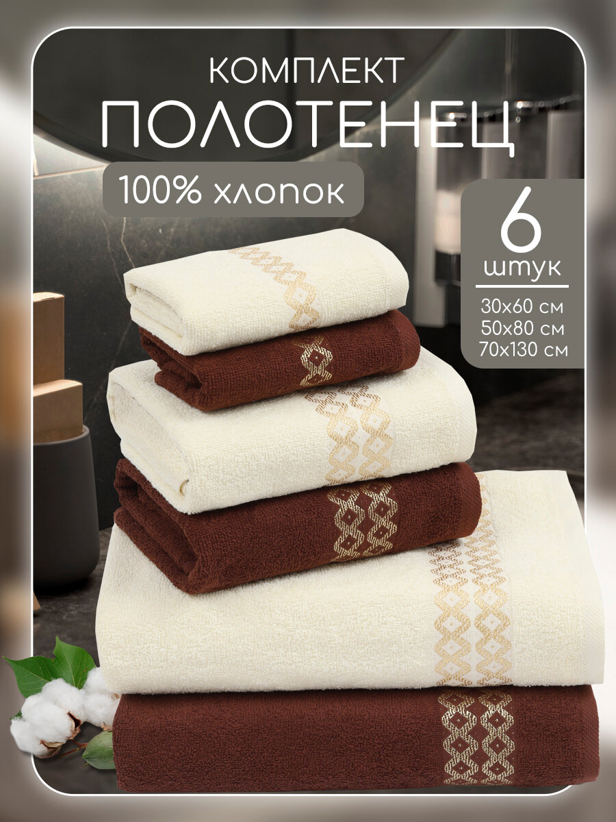 Полотенце махровое банное, набор Comfort Life 6 шт (30х60 2 шт, 50х80 2 шт, 70х130 2 шт)