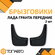 К-т Брызговиков лада гранта передних (к-кт 2 шт.) TPE (2190-84035...