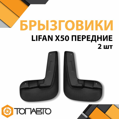 К-т Брызговиков LIFAN X50 2015 г в передних к-кт 2 шт TPE 1AXFN100 ИУ ПТП 854₽