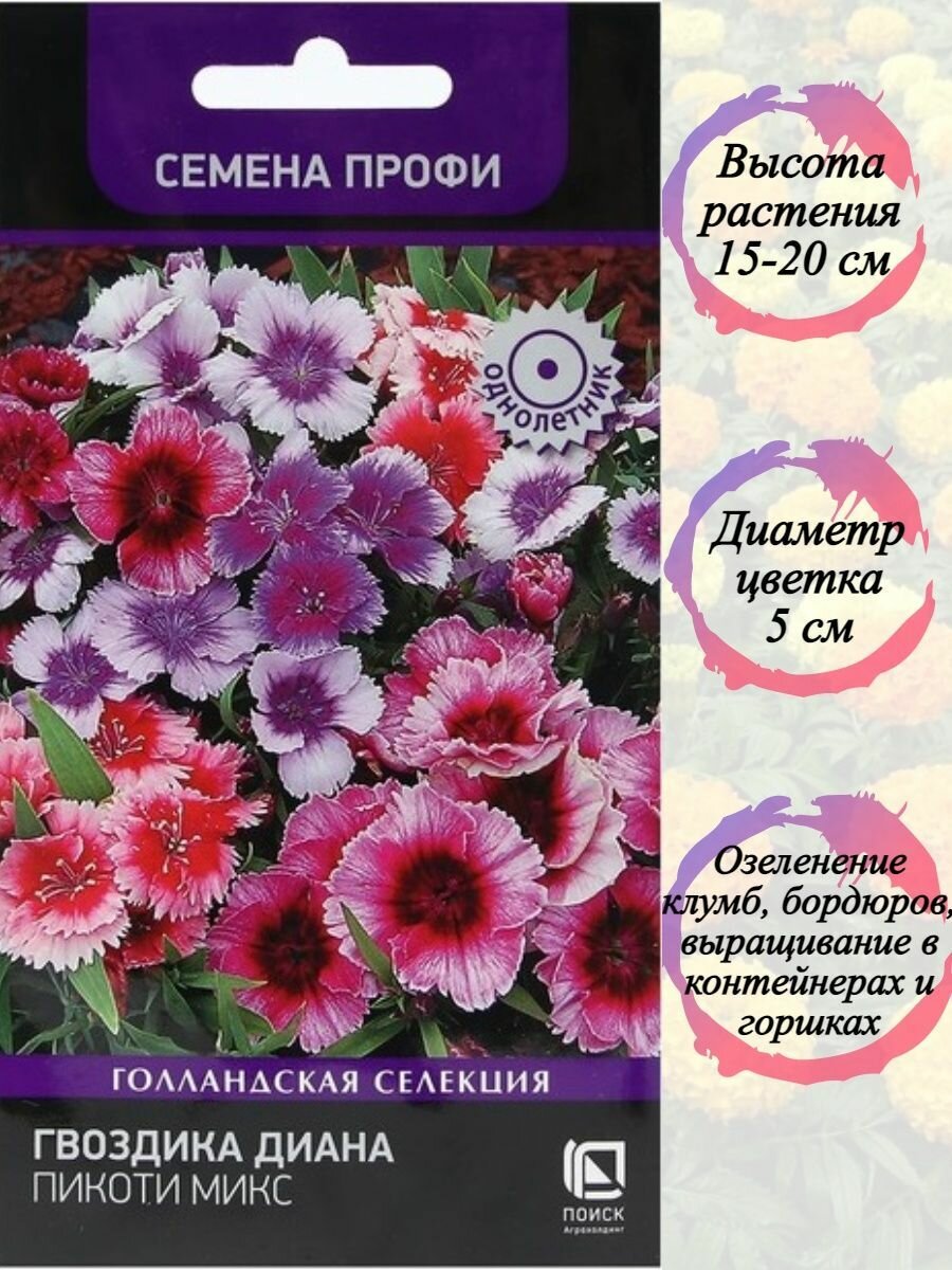 Семена Гвоздика Диана Пикоти Микс 10шт Одн 20см (Поиск) Семена Профи