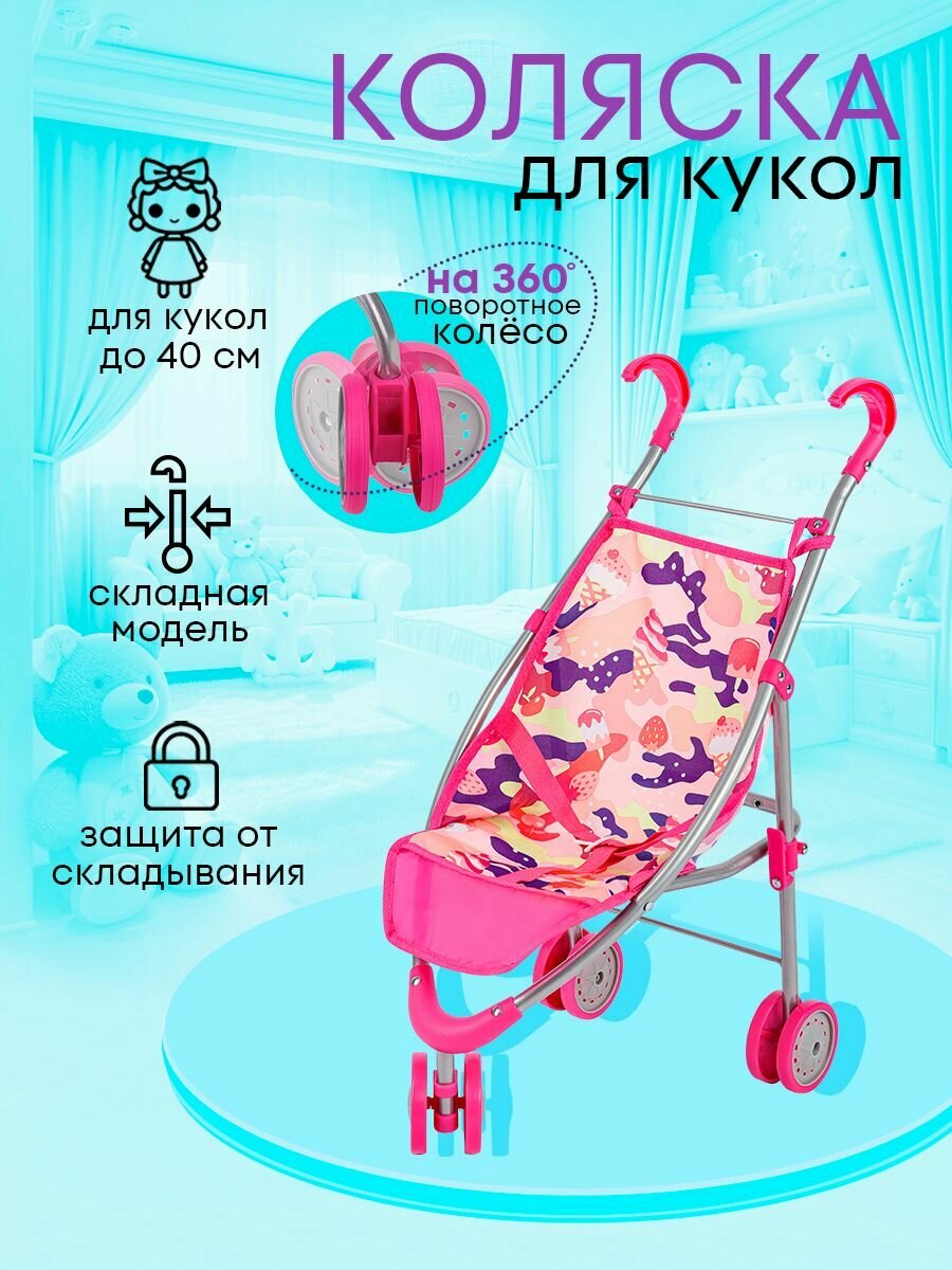 Прогулочная коляска-трость для кукол до 40 см. Размер 55х27х43 см. Подарок для девочек 3+. Артикул 9628A