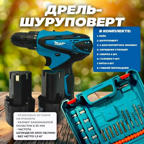 Дрель Шуруповерт с Набором Всё Для Дома и Гаража Свёрл Головок и Бит 299000₽